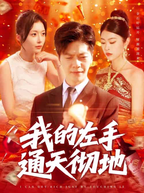 我的左手通天彻地 我的左手通天彻地