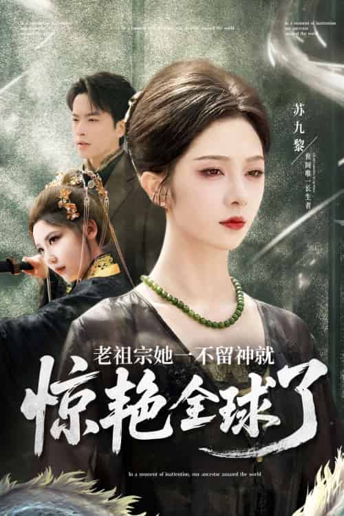 老祖宗她一不留神就惊艳全球了 老祖宗她一不留神就惊艳全球了