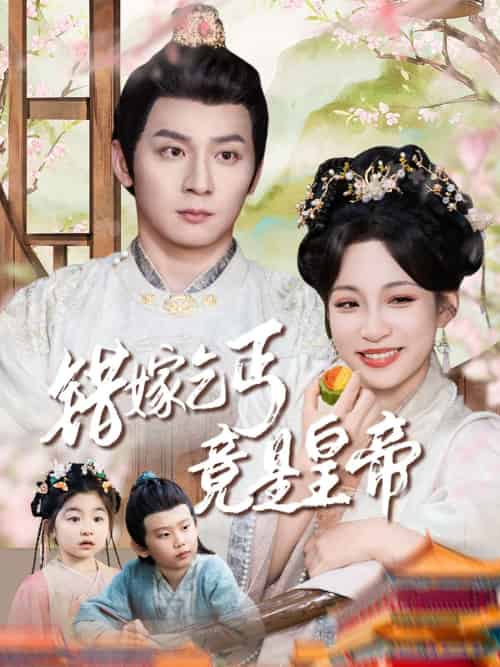 错嫁乞丐竟是皇帝&乞丐夫君竟是龙 错嫁乞丐竟是皇帝&乞丐夫君竟是龙