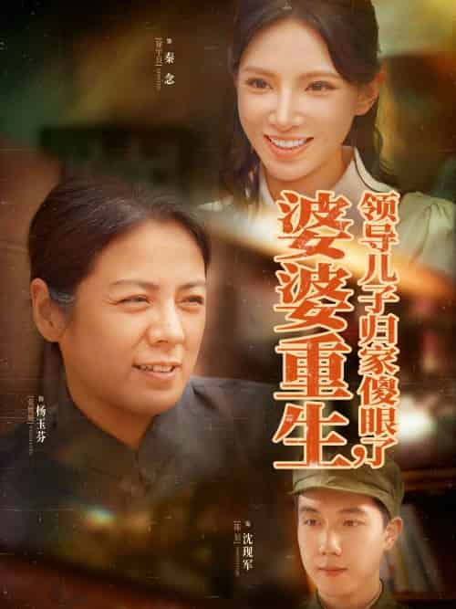 婆婆重生领导儿子归家傻眼了 婆婆重生领导儿子归家傻眼了
