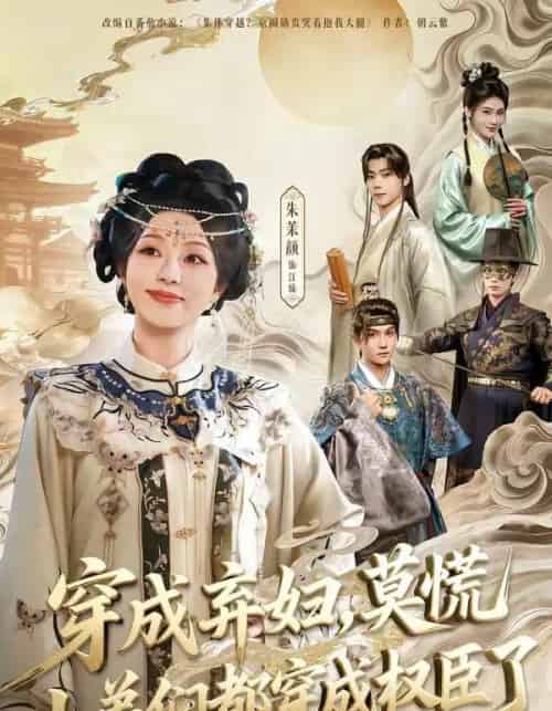 穿成弃妇，莫慌小弟们都穿成权臣了（76集全）莫书铭＆朱茉颜 - 海之城短剧