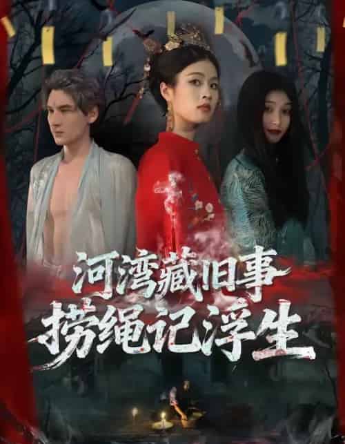 河湾藏旧事，捞绳记浮生（40集全）刘添宇＆于散-海之城短剧项目