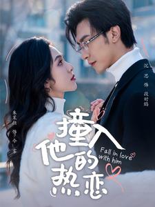 撞入他的热恋（100集全）沉思＆朱茉颜 - 海之城短剧
