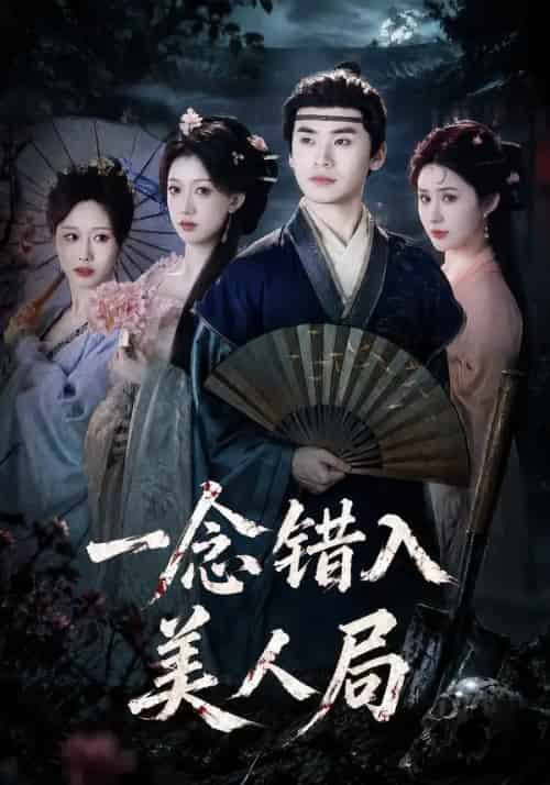 一念错入美人局（50集全）李墨＆张家颖-海之城短剧项目
