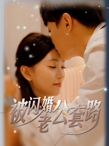 被闪婚老公套路（40集全） - 海之城短剧