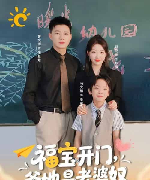 福宝开门爹地是老婆奴（75集全）黄文博＆郭静-海之城短剧项目