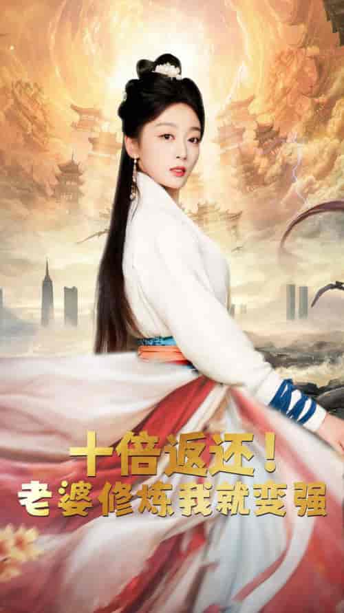十倍返还，老婆修炼我就变强（56集全） - 海之城短剧