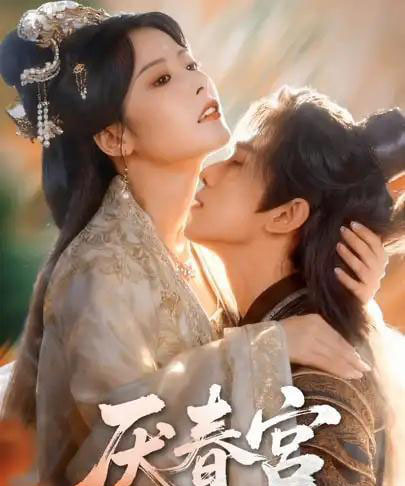 厌春宫（61集全）蔡承源＆谭雯文-海之城短剧项目