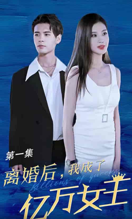 新版离婚后,我成了亿万女王 新版离婚后,我成了亿万女王