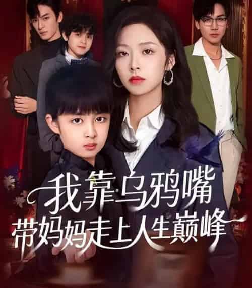 我靠乌鸦嘴带妈妈走上人生巅峰（61集全）吴馨怡＆龙梓妍-海之城短剧项目