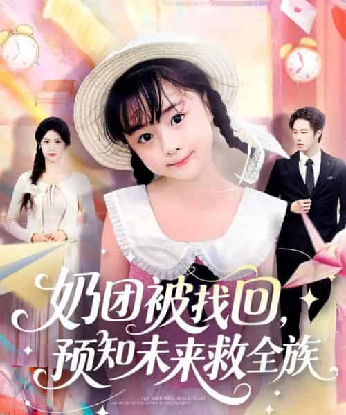 奶团被找回预知未来救全族（69集全）张逸伦＆张雨荷-海之城短剧项目