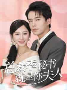 总裁季秘书就是你夫人（60集全） - 海之城短剧