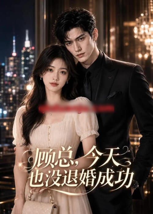 顾总,今天也没退婚成功 顾总,今天也没退婚成功