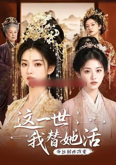 这一世，我替她活（27集全）AI短剧-海之城短剧项目