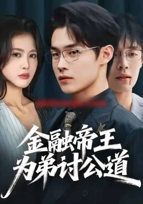 金融帝王为弟讨公道（58集全）朱哲人＆刘烨琪-海之城短剧项目