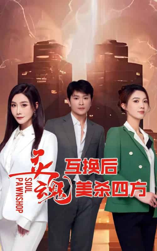 灵魂互换后美杀四方（63集） - 海之城短剧