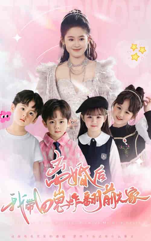 离婚后，我带四崽炸翻前夫家（65集全）翟一莹 - 海之城短剧