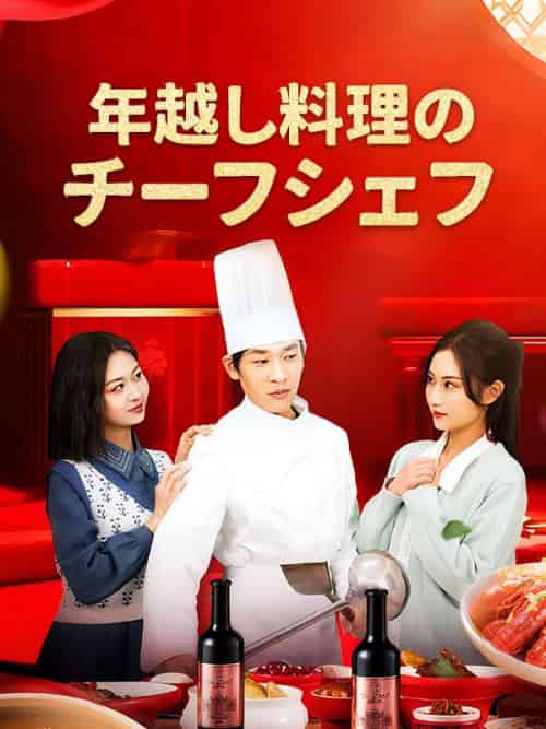 年越し料理のチーフシェフ（42集全）陸豊 - 海之城海外短剧