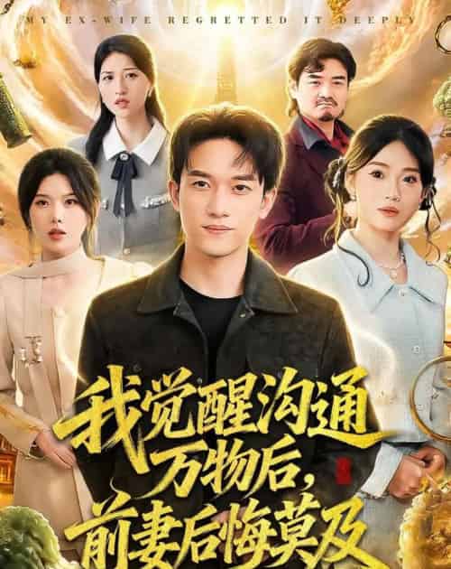 我觉醒沟通万物后，前妻后悔莫及（75集全）邓彦＆谢然-海之城短剧项目