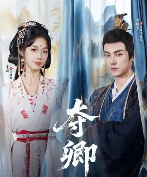 夺卿（80集）墨凝＆马浩东-海之城短剧项目