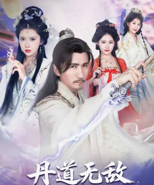 丹道无敌宗门仙子都来求丹 丹道无敌宗门仙子都来求丹
