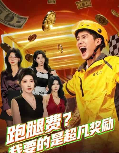 跑腿费？我要的是超凡奖励（80集全）梅瑞滢＆苏泓奕-海之城短剧项目