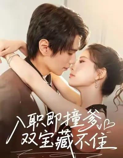 入职即撞爹双宝藏不住（60集全）曹嘉怡＆闫丁翔宇-海之城短剧项目