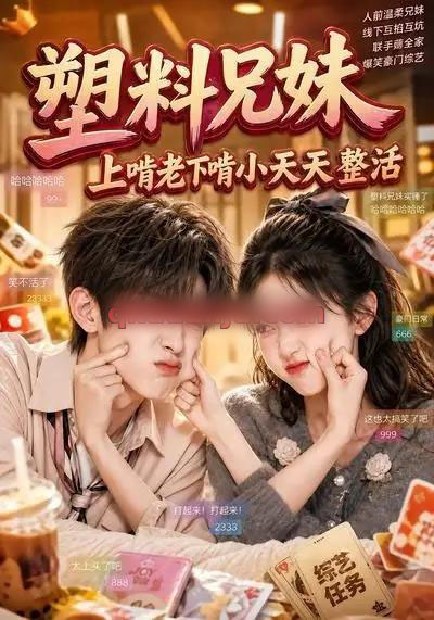 塑料兄妹,上啃老下啃小天天整活 塑料兄妹,上啃老下啃小天天整活