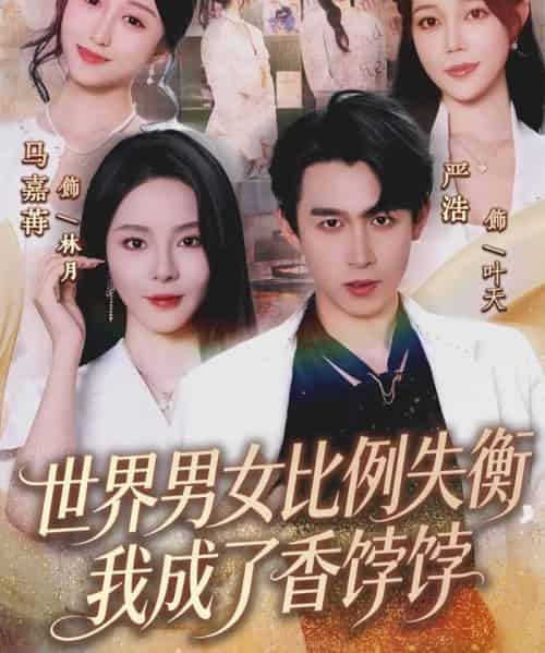 世界男女比例失衡，我成了香饽饽（62集全）严浩＆马嘉苒-海之城短剧项目