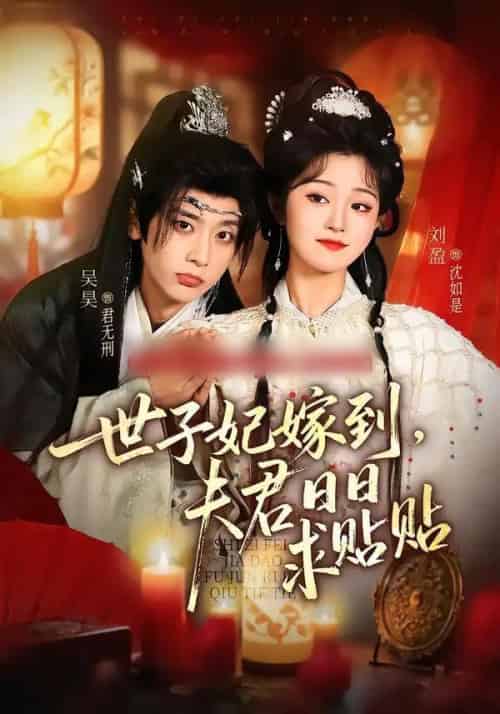 世子妃嫁到，夫君日日求贴贴（90集全）吴昊＆刘盈-海之城短剧项目