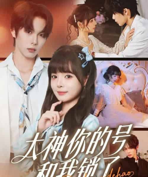 大神你的号和我锁了（70集全）马义炎＆唐七七-海之城短剧项目
