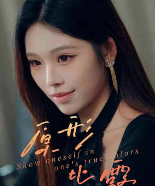 原形毕露（30集全）陈知恩＆肖星谊-海之城短剧项目