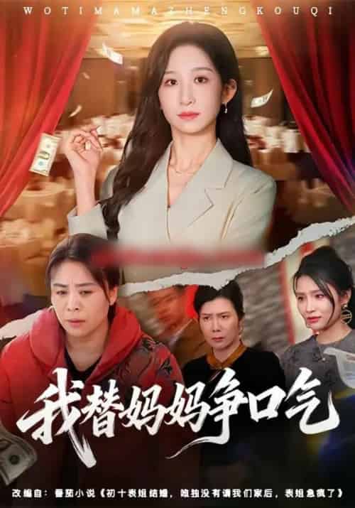 我替妈妈争口气（64集全）李悦暄＆赵婉鹭山-海之城短剧项目