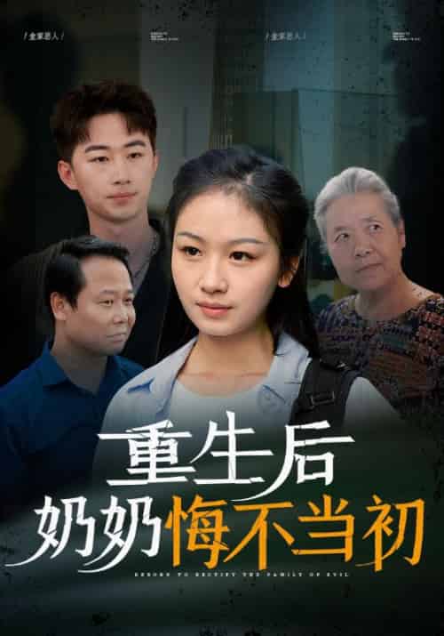 重生后奶奶悔不当初（34集全）郑盼弟＆许巧云 - 海之城短剧