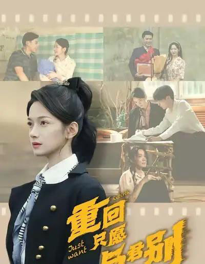 重回只愿与君别（60集全）朱鹏＆方楚彤-海之城短剧项目