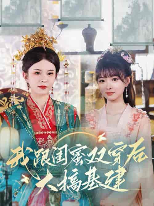 我跟闺蜜双穿后大搞基建（61集全） - 海之城短剧