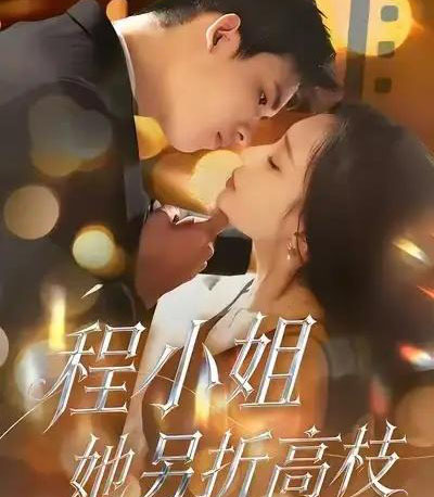 程小姐她另折高枝（30集全）闫思柔＆何骏业-海之城短剧项目