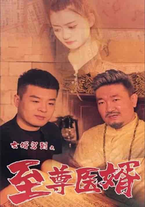 女婿驾到之至尊医婿（58集全）李佳越＆伊曼 - 海之城短剧