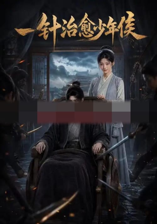一针治愈少年侯（64集全）动漫-海之城短剧项目