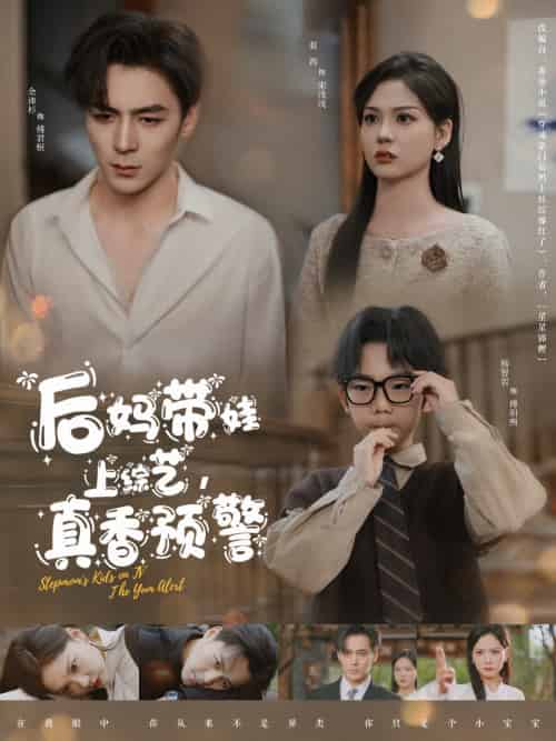 后妈带娃上综艺,真香预警 后妈带娃上综艺,真香预警