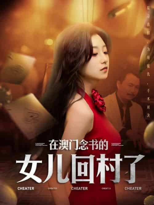在澳门念书的女儿回村了 在澳门念书的女儿回村了