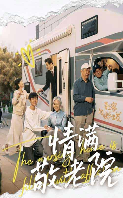 情满敬老院 情满敬老院