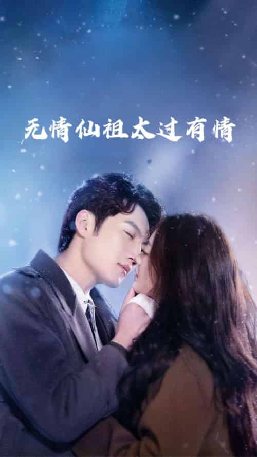 无情仙祖太过有情 无情仙祖太过有情