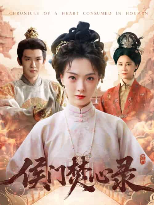 侯门焚心录 侯门焚心录
