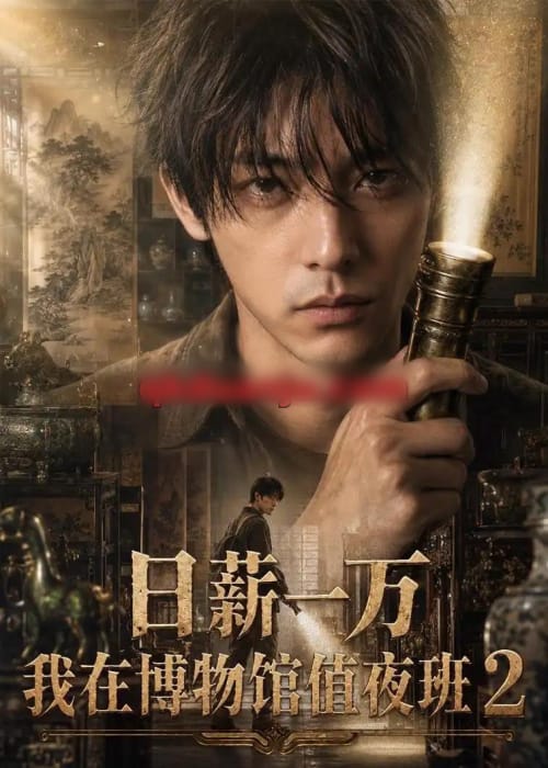 日薪一万，我在博物馆值夜班2（108集全）AI短剧-海之城短剧项目