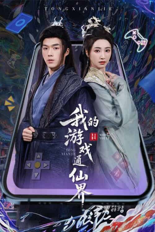 我的游戏通仙界（61集全）宁胭＆白龙 - 海之城短剧