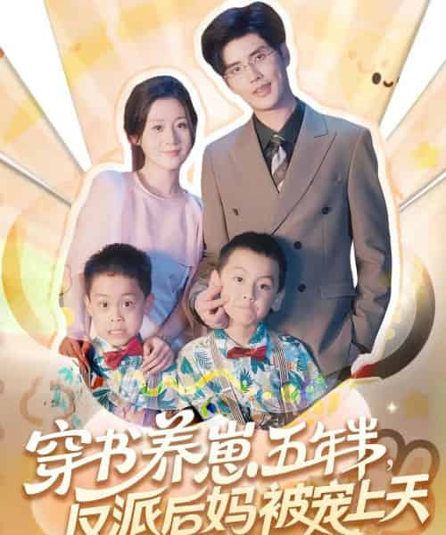 穿书养崽五年半反派后妈被宠上天 穿书养崽五年半反派后妈被宠上天