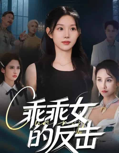 乖乖女的反击 乖乖女的反击