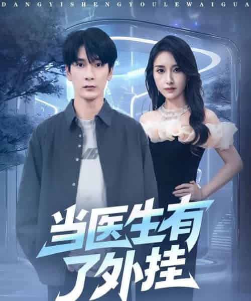 当医生有了外挂（80集全）孙博文＆龙玥霖-海之城短剧项目