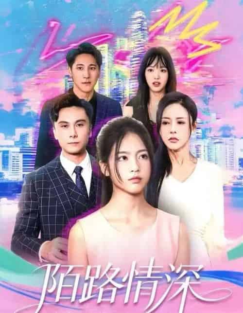 陌路情深（60集全）李佳轩＆曹轩荣-海之城短剧项目